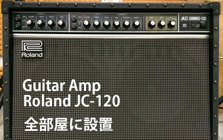ギターアンプRolandJC-120